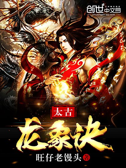 《太古龍象訣》