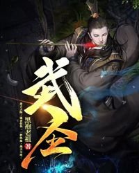 《武聖》