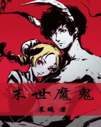 末世魔鬼