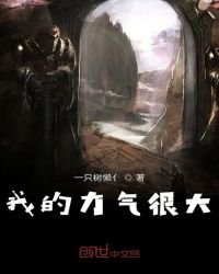 我的力氣很大