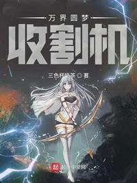 《萬界圓夢收割機》