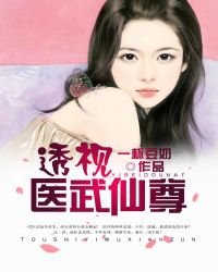 《透視醫武仙尊》