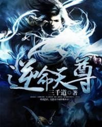 《逆命天尊》
