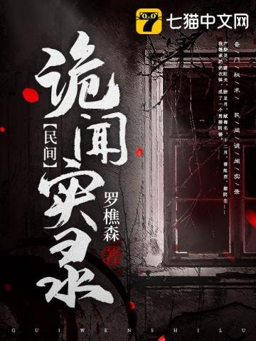 《民間詭聞實錄》