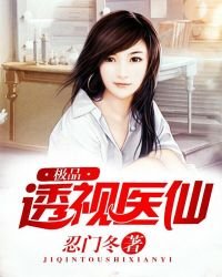 《極品透視醫仙》