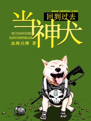 《回到過去當神犬》