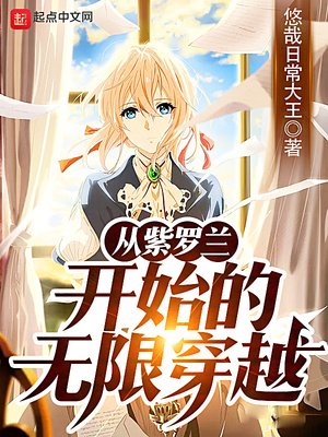 《從紫羅蘭開始的無限穿越》