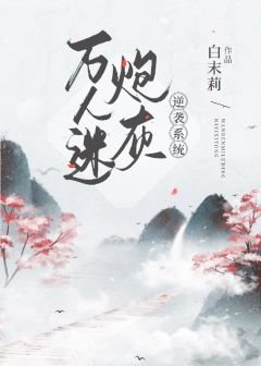 《萬人迷炮灰逆襲系統》
