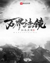 《萬界法鏡》