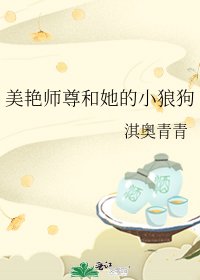 《美豔師尊和她的小狼狗》