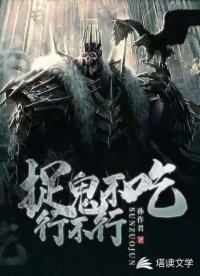 《捉鬼不吃行不行》