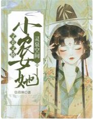 《靈泉空間:小農女她又美又嬌》