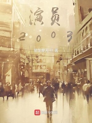 《演員2003》