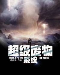 《超級廢物系統》