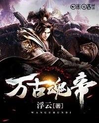 萬古魂帝