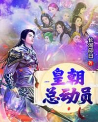 《皇朝總動員》