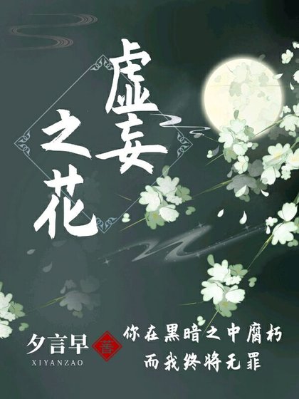 《虛妄之花》
