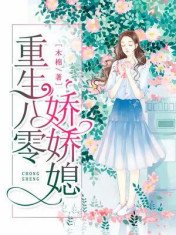 《重生八零嬌嬌媳》