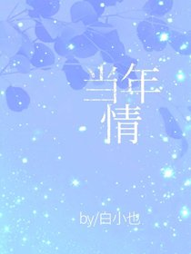 《當年情》