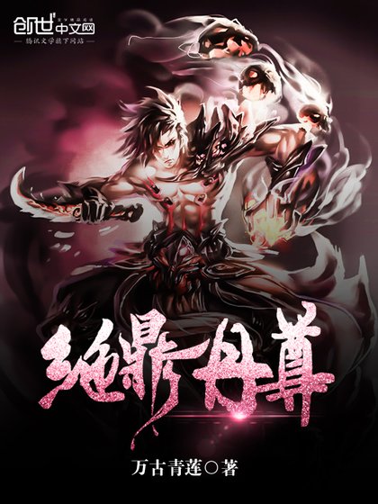 《絕鼎丹尊》