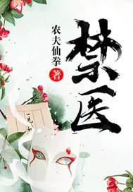 《禁醫》
