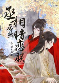 《丞相居然暗戀朕》