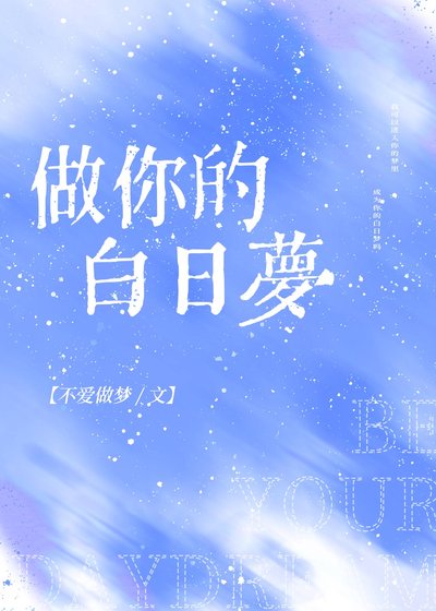 做你的白日夢