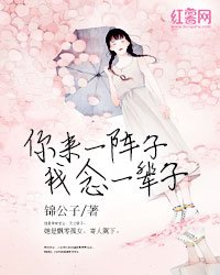 《你來一陣子,我念一輩子》