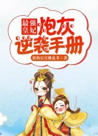 《最強皇妃:炮灰逆襲手冊》