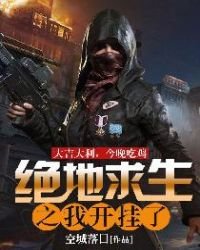 《絕地求生之我開掛了》