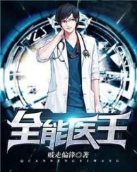 《全能醫王》