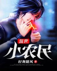 《混世小農民》