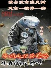 鬥破之萬獸沸騰
