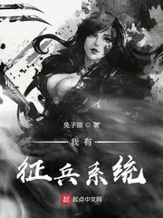 《我有徵兵系統》