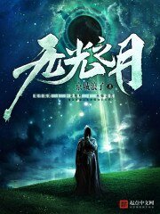 《無光之月》