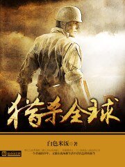 《獵殺全球》
