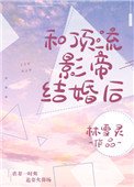 《和頂流影帝離婚後》