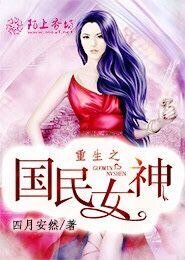 《重生之國民女神》