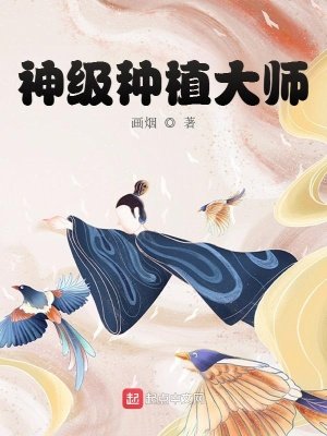 《神級種植大師》