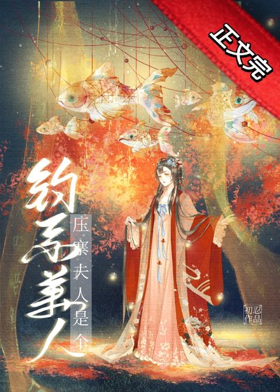 《壓寨夫人是個釣系美人》
