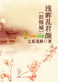 《淚傾城,淺眸亂君顏》