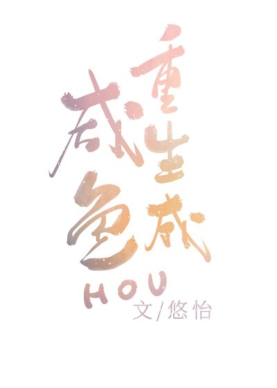 《重生成鹹魚後》