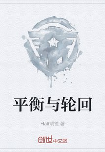 《平衡與輪迴》