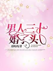 《男人三十:婚了頭》