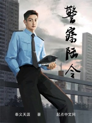 《警察陸令》