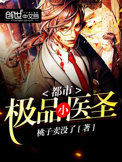 《都市極品小醫聖》