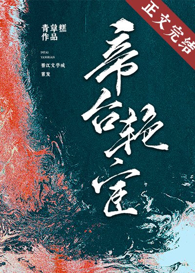 《帝台豔宦》