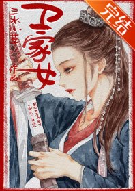 《衞家女》
