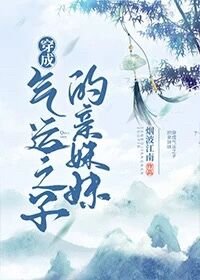《穿成氣運之子的親妹妹》