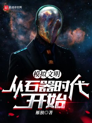 《模擬文明:從石器時代開始》
